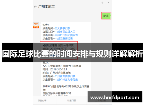 国际足球比赛的时间安排与规则详解解析